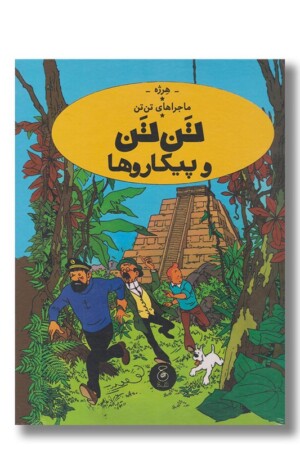 کتاب تن تن و پیکاروها ماجراهای تن تن ۲۳