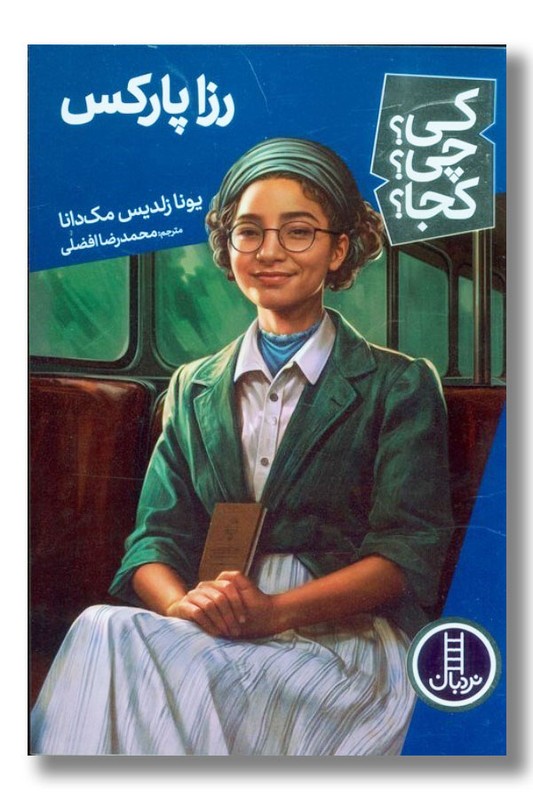 کتاب رزا پارکس کی چی کجا