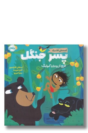کتاب پسر جنگل قصه های کلاسیک