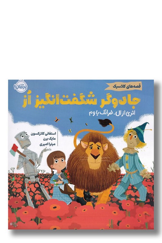 کتاب جادوگر شگفت انگیز اوز قصه های کلاسیک