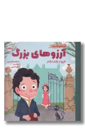 کتاب آرزوهای بزرگ قصه های کلاسیک