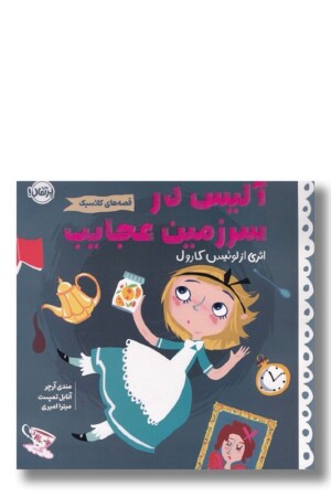 کتاب آلیس در سرزمین عجایب قصه های کلاسیک