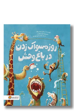 کتاب روز مسواک زدن در باغ وحش