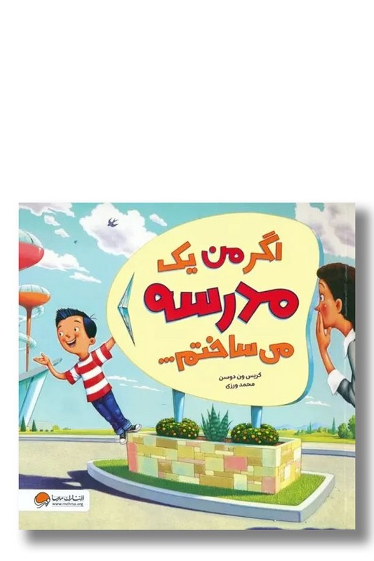 کتاب اگر من یک مدرسه می ساختم