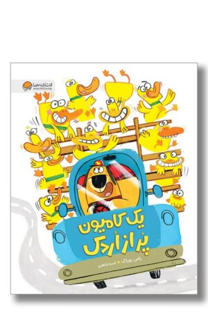 کتاب یک کامیون پر از اردک