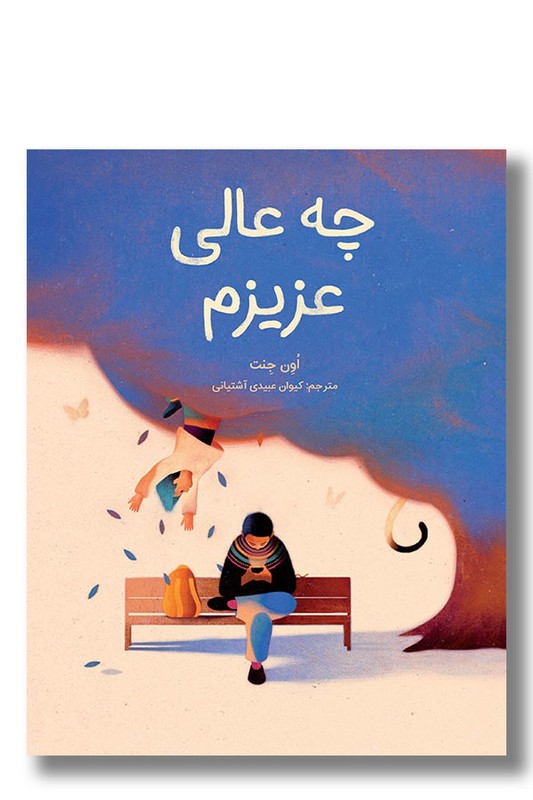 کتاب چه عالی عزیزم