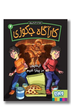 کتاب آل کاپون در پیتزا فروشی کریم کاراگاه جکوزی ۲