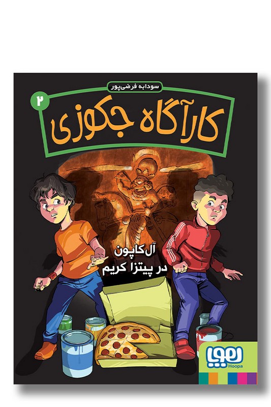 کتاب آل کاپون در پیتزا فروشی کریم کاراگاه جکوزی ۲