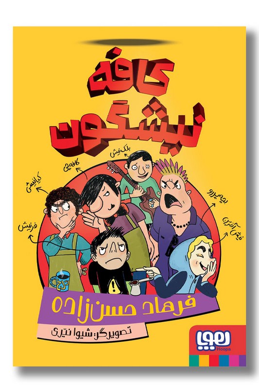 کتاب کافه نیشگون