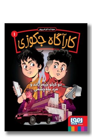 کتاب کاراگاه جکوزی ۱ دو کیلو جیمز باند و مرد سه چشمی