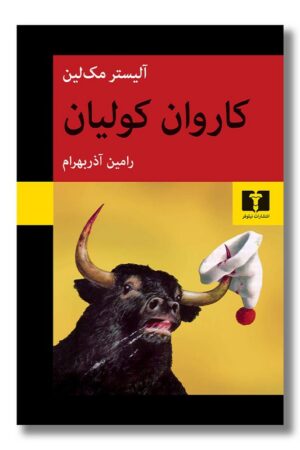 کتاب کاروان کولیان