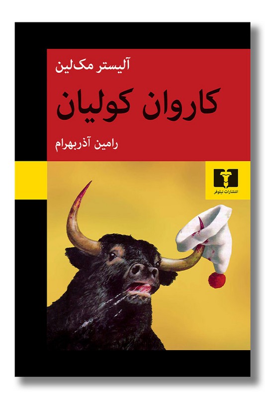 کتاب کاروان کولیان