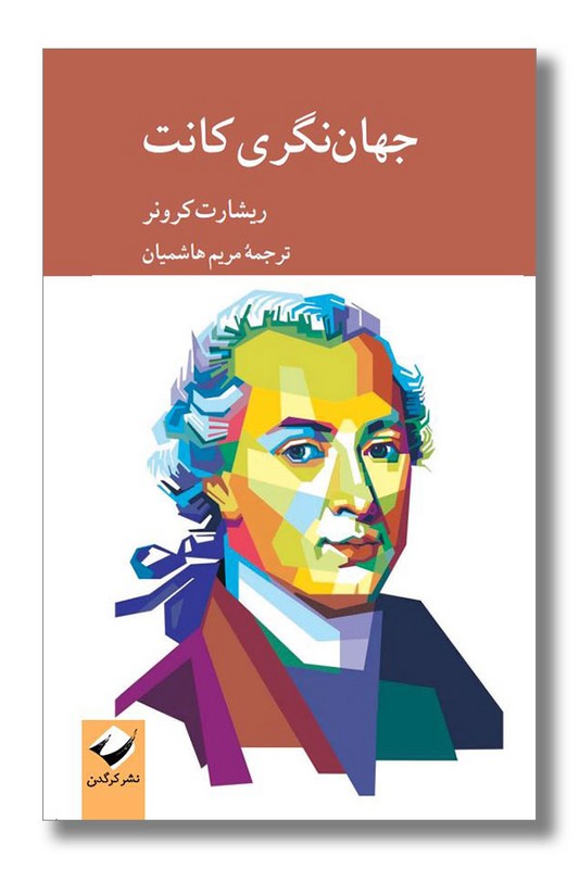 کتاب جهان نگری کانت