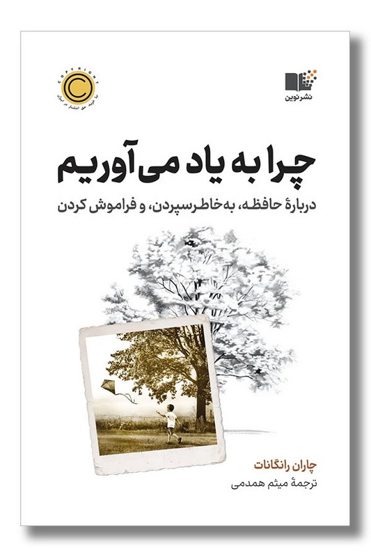 کتاب چرا به یاد می آوریم