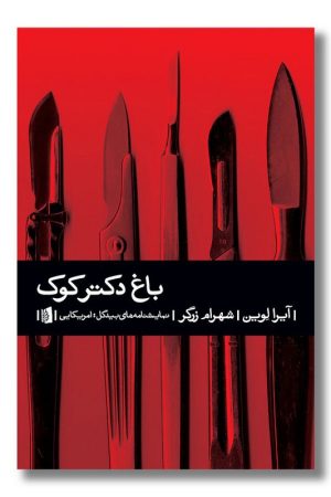 کتاب باغ دکتر کوک