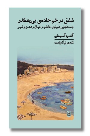 کتاب شفق در خم جاده بی رهگذر