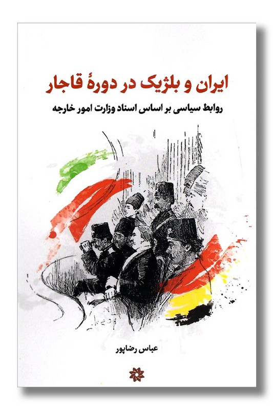کتاب ایران و بلژیک در دوره قاجار