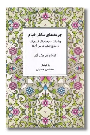 کتاب جرعه های ساغر خیام