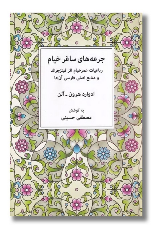 کتاب جرعه های ساغر خیام