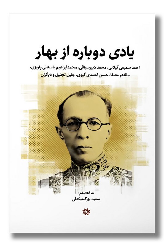 کتاب یادی دوباره از بهار