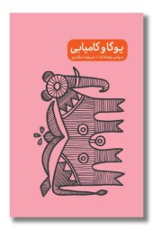 کتاب یوگا و کامیابی