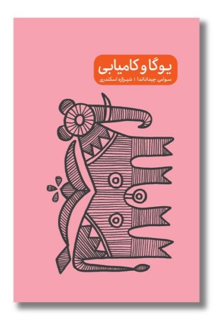 کتاب یوگا و کامیابی