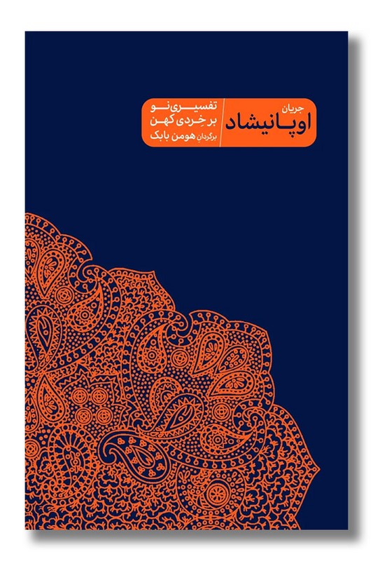 کتاب جریان اوپانیشاد