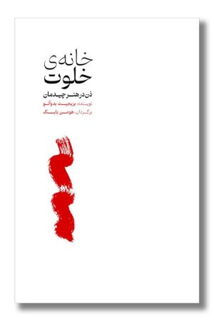 کتاب خانه خلوت