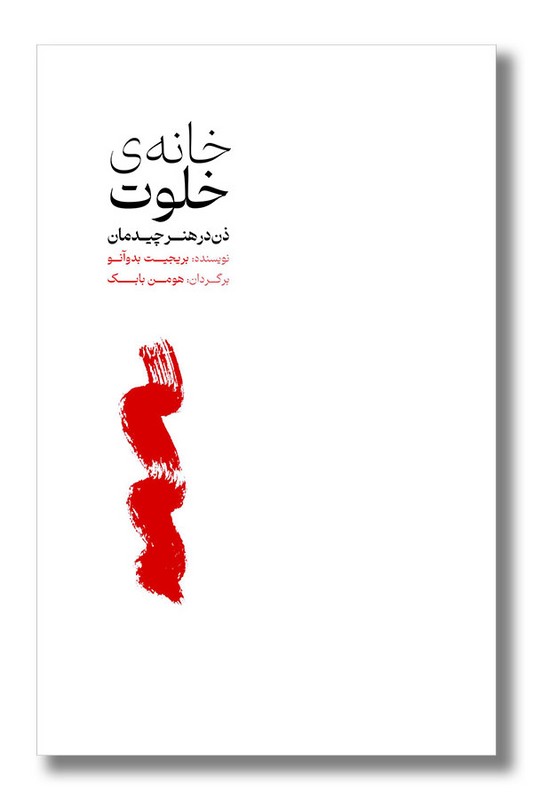 کتاب خانه خلوت