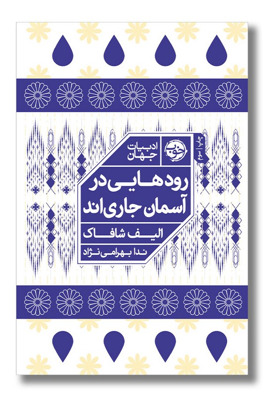 کتاب رودهایی در آسمان جاری اند