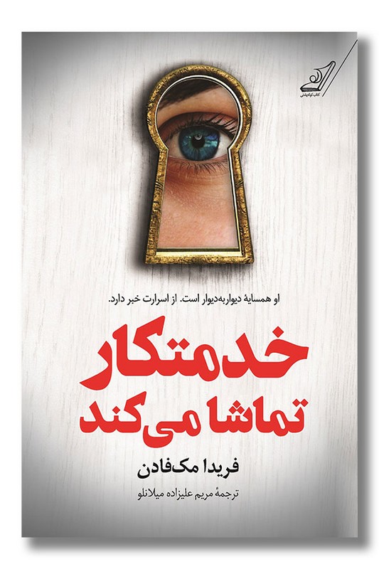 کتاب خدمتکار تماشا می کند