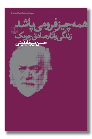 کتاب همه چیز فرومی پاشد