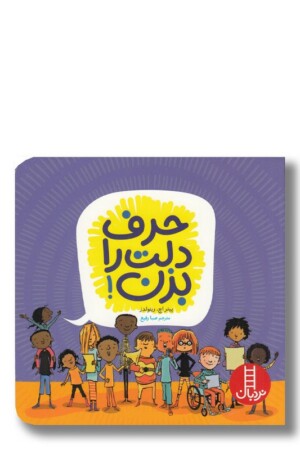 کتاب حرف دلت را بزن