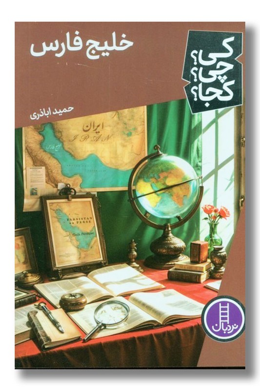 کتاب خلیج فارس کی چی کجا