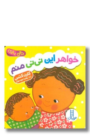 کتاب خواهر این نی نی منم دالی بازی