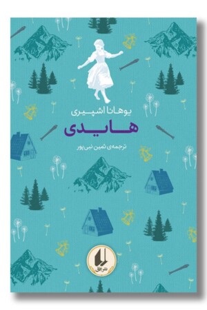 کتاب هایدی رنگین کمان کلاسیک ۹