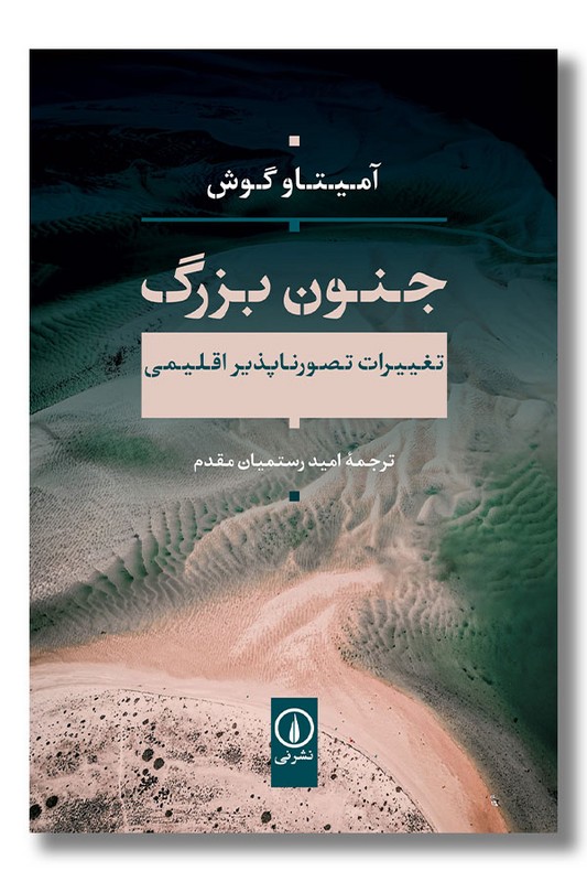 کتاب جنون بزرگ