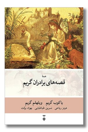 کتاب همه قصه های برادران گریم
