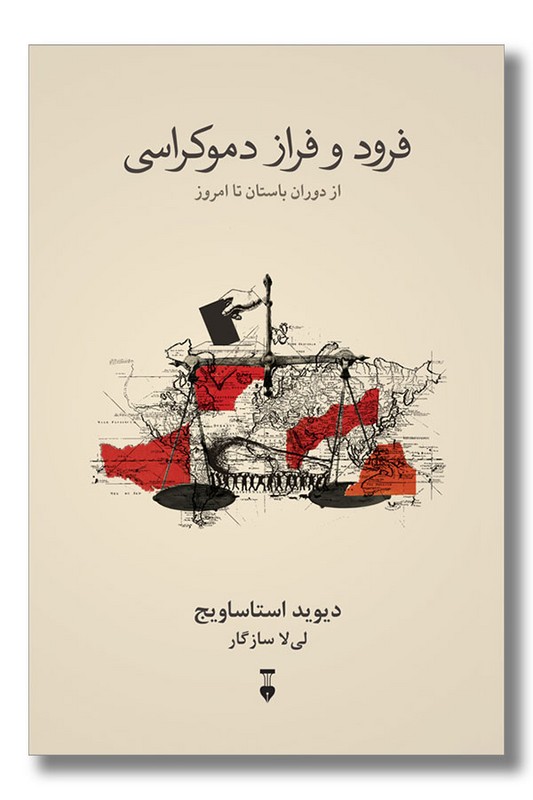 کتاب فرود و فراز دموکراسی