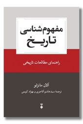 کتاب مفهوم شناسی تاریخ