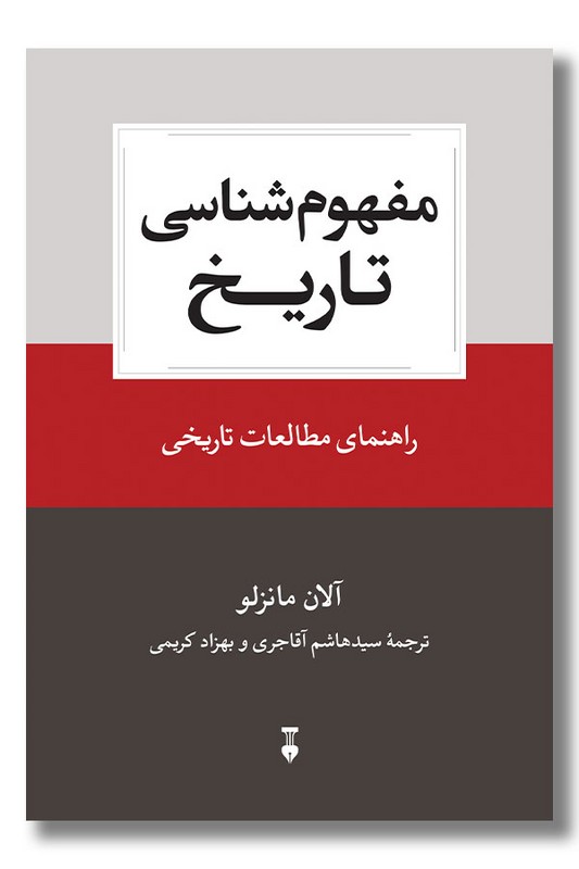 کتاب مفهوم شناسی تاریخ