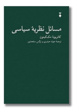 کتاب مسائل نظریه سیاسی