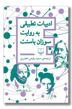 کتاب ادبیات تطبیقی به روایت سوزان باسنت