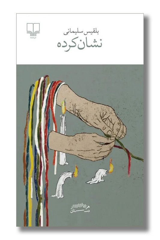 کتاب نشان کرده