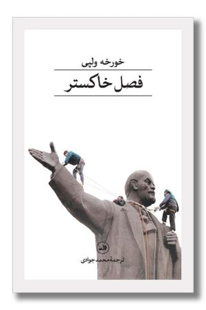 کتاب فصل خاکستر