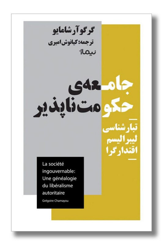 کتاب جامعه حکومت ناپذیر تبارشناسی لیبرالیسم اقتدارگرا