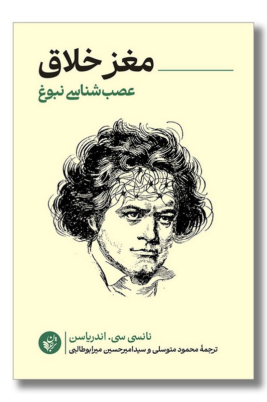 کتاب مغز خلاق عصب شناسی نبوغ