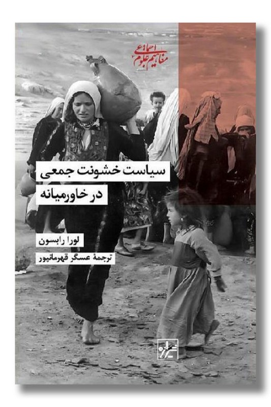 کتاب سیاست خشونت جمعی در خاورمیانه