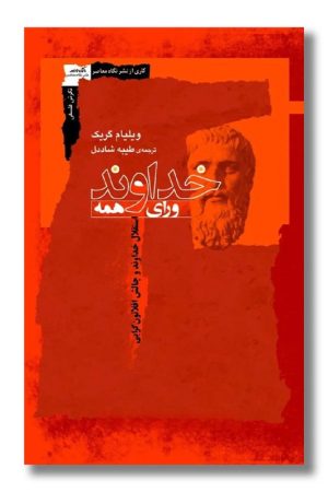 کتاب خداوند ورای همه