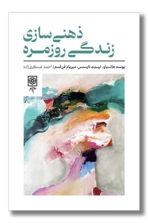 کتاب ذهنی سازی زندگی روزمره